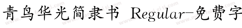 青鸟华光简隶书 Regular字体转换